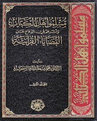 مسلمو أهل الكتاب وأثرهم في الدفاع عن القضايا القرآنية